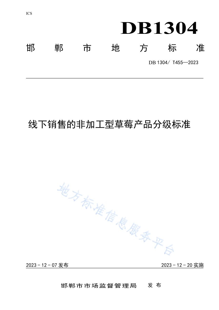 线下销售的非加工型草莓产品分级标准DB1304／T 455-2023.pdf_第1页