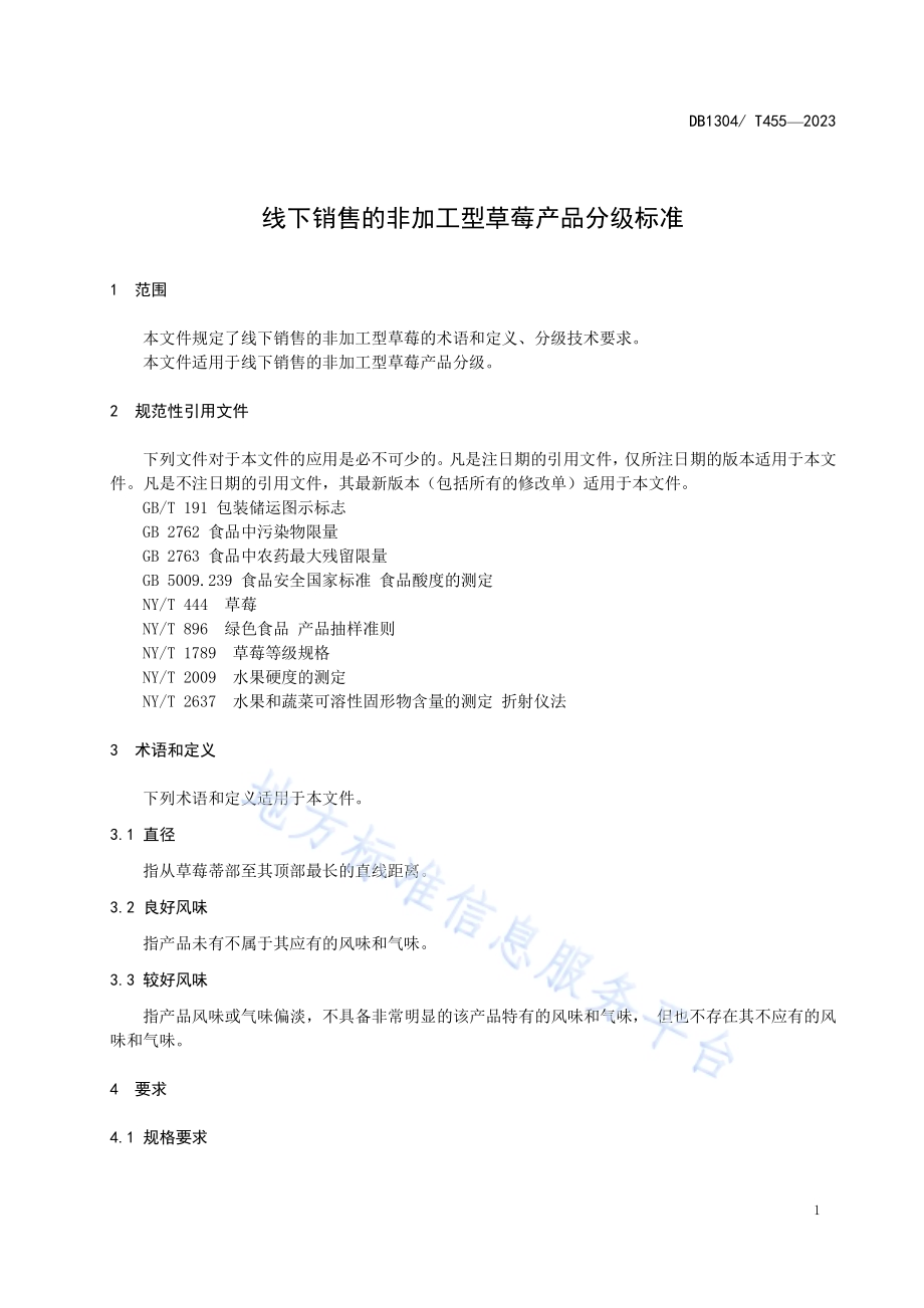 线下销售的非加工型草莓产品分级标准DB1304／T 455-2023.pdf_第3页