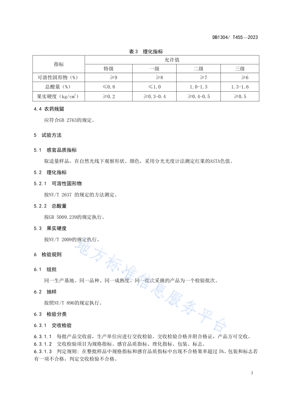 线下销售的非加工型草莓产品分级标准DB1304／T 455-2023.pdf_第5页