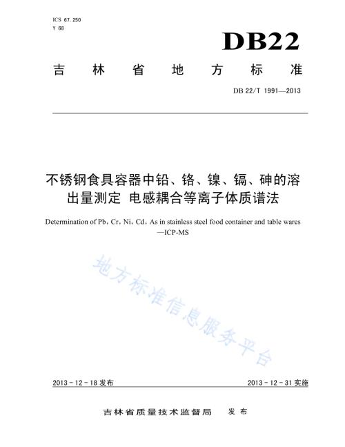 不锈钢食具容器中铅、铬、镍、镉、砷的溶出量测定 电感耦合等离子体质谱法DB22／T 1991-2013.pdf