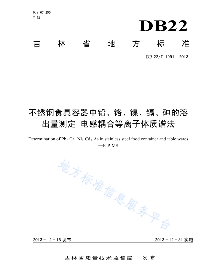 不锈钢食具容器中铅、铬、镍、镉、砷的溶出量测定 电感耦合等离子体质谱法DB22／T 1991-2013.pdf_第1页