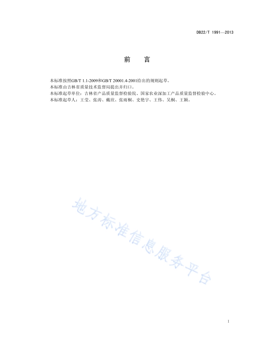 不锈钢食具容器中铅、铬、镍、镉、砷的溶出量测定 电感耦合等离子体质谱法DB22／T 1991-2013.pdf_第3页