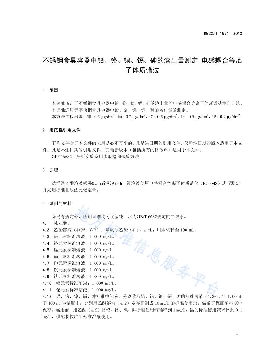 不锈钢食具容器中铅、铬、镍、镉、砷的溶出量测定 电感耦合等离子体质谱法DB22／T 1991-2013.pdf_第5页