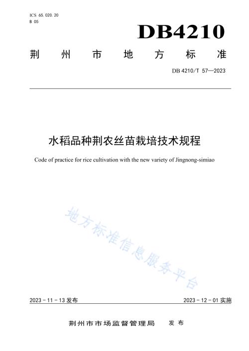 水稻品种荆农丝苗栽培技术规程DB4210／T 57-2023.pdf