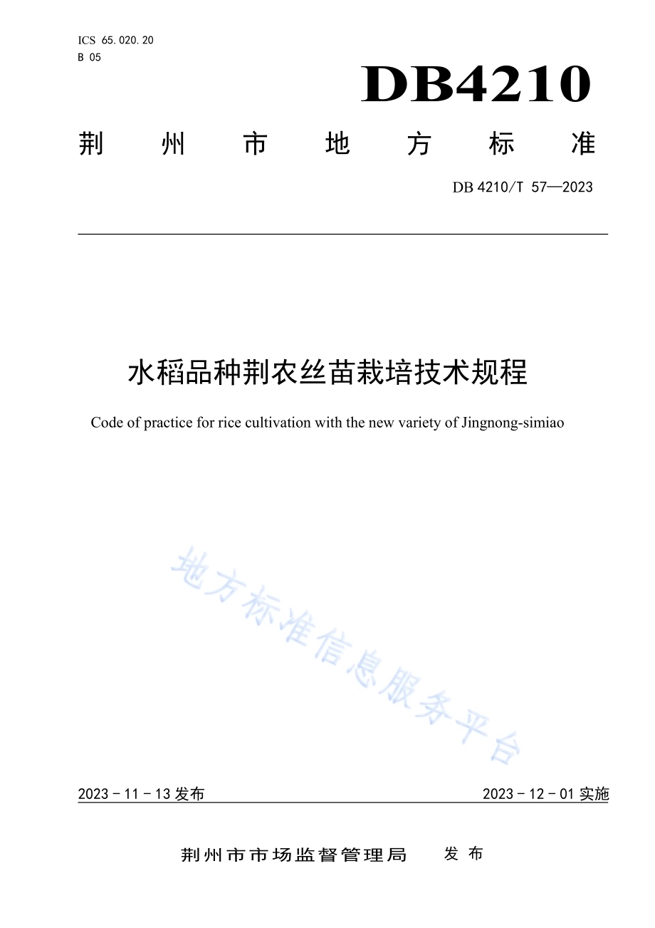 水稻品种荆农丝苗栽培技术规程DB4210／T 57-2023.pdf_第1页