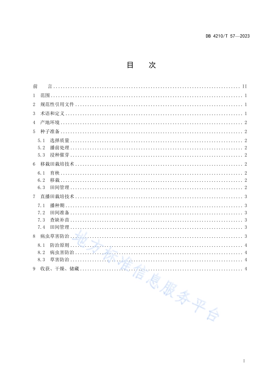 水稻品种荆农丝苗栽培技术规程DB4210／T 57-2023.pdf_第3页
