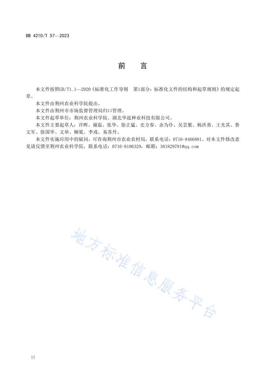 水稻品种荆农丝苗栽培技术规程DB4210／T 57-2023.pdf_第4页
