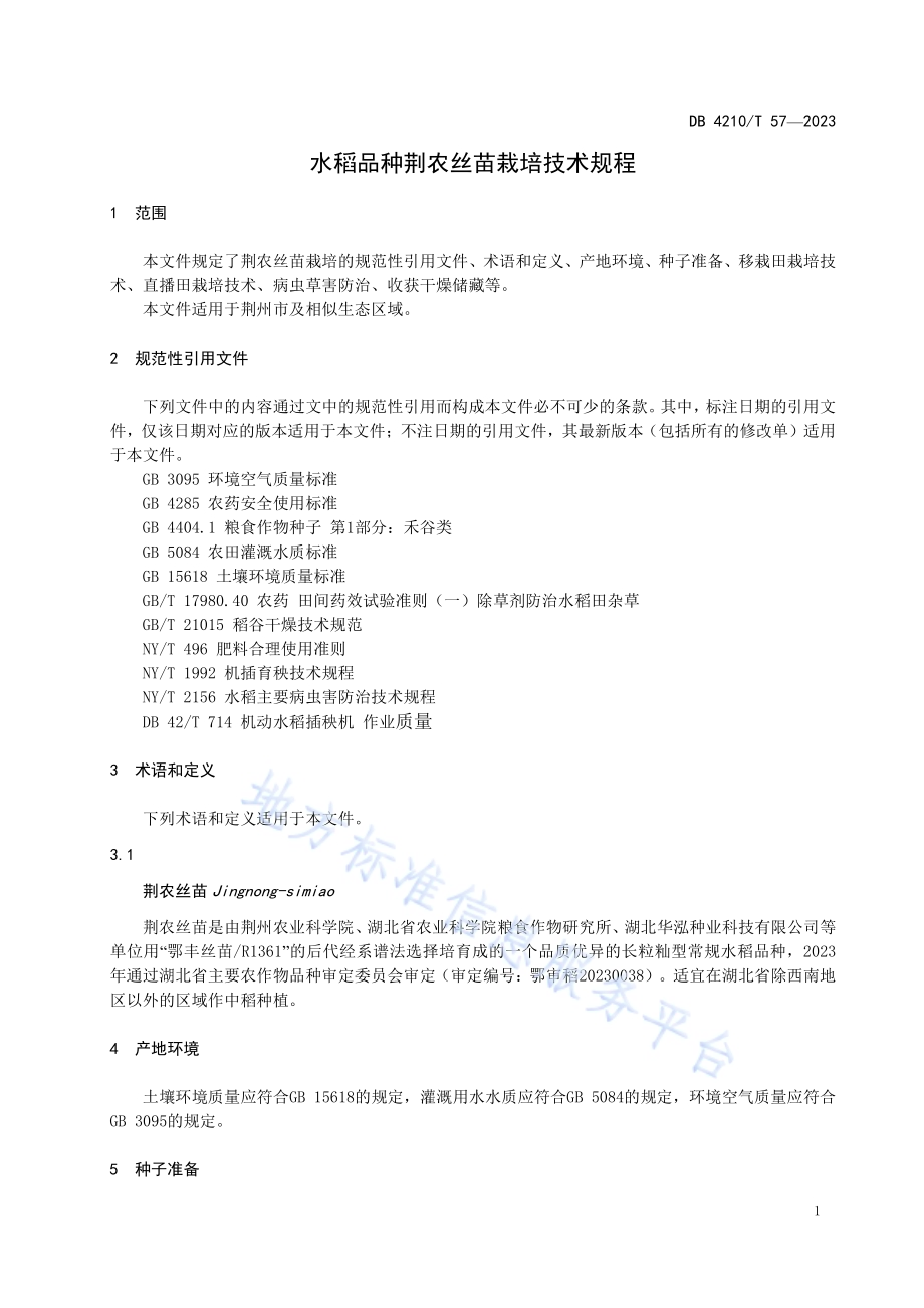 水稻品种荆农丝苗栽培技术规程DB4210／T 57-2023.pdf_第5页