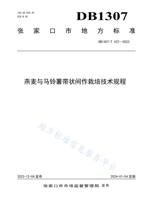 燕麦与马铃薯带状间作栽培技术规程DB1307／T437-2023.pdf