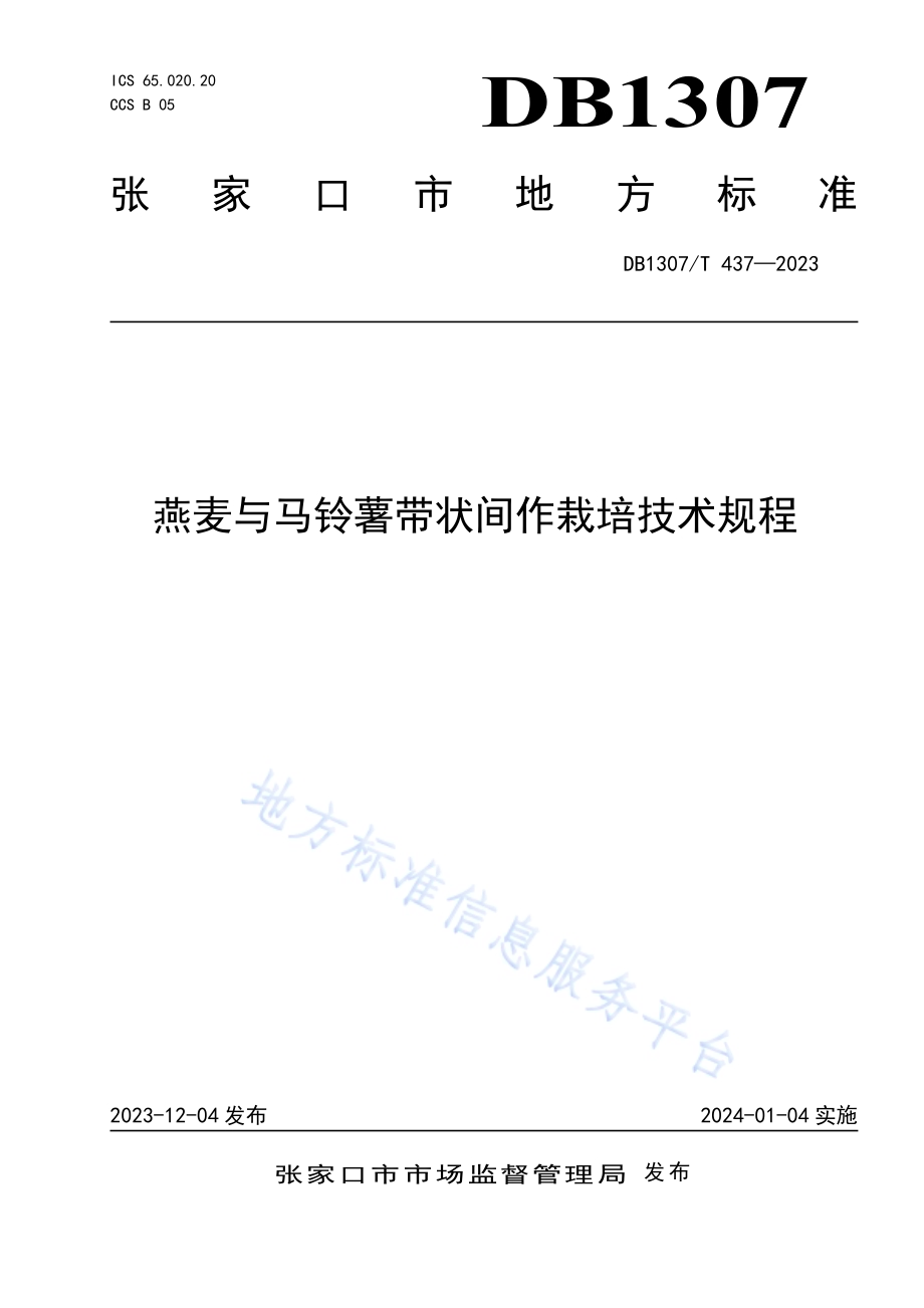 燕麦与马铃薯带状间作栽培技术规程DB1307／T437-2023.pdf_第1页