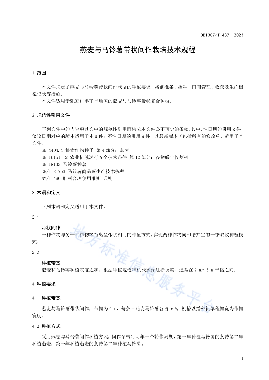 燕麦与马铃薯带状间作栽培技术规程DB1307／T437-2023.pdf_第5页