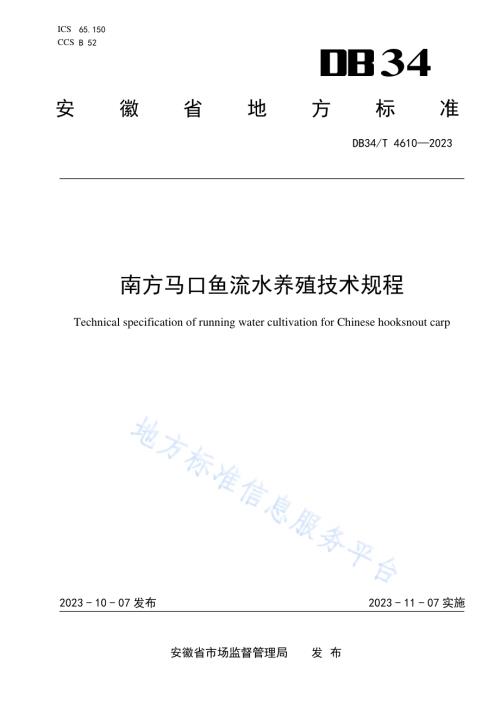 南方马口鱼流水养殖技术规程DB34／T 4610-2023.pdf