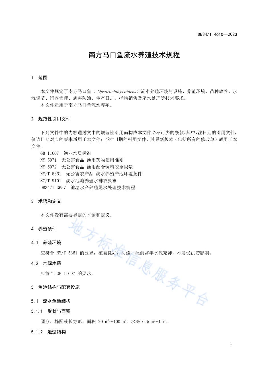 南方马口鱼流水养殖技术规程DB34／T 4610-2023.pdf_第5页