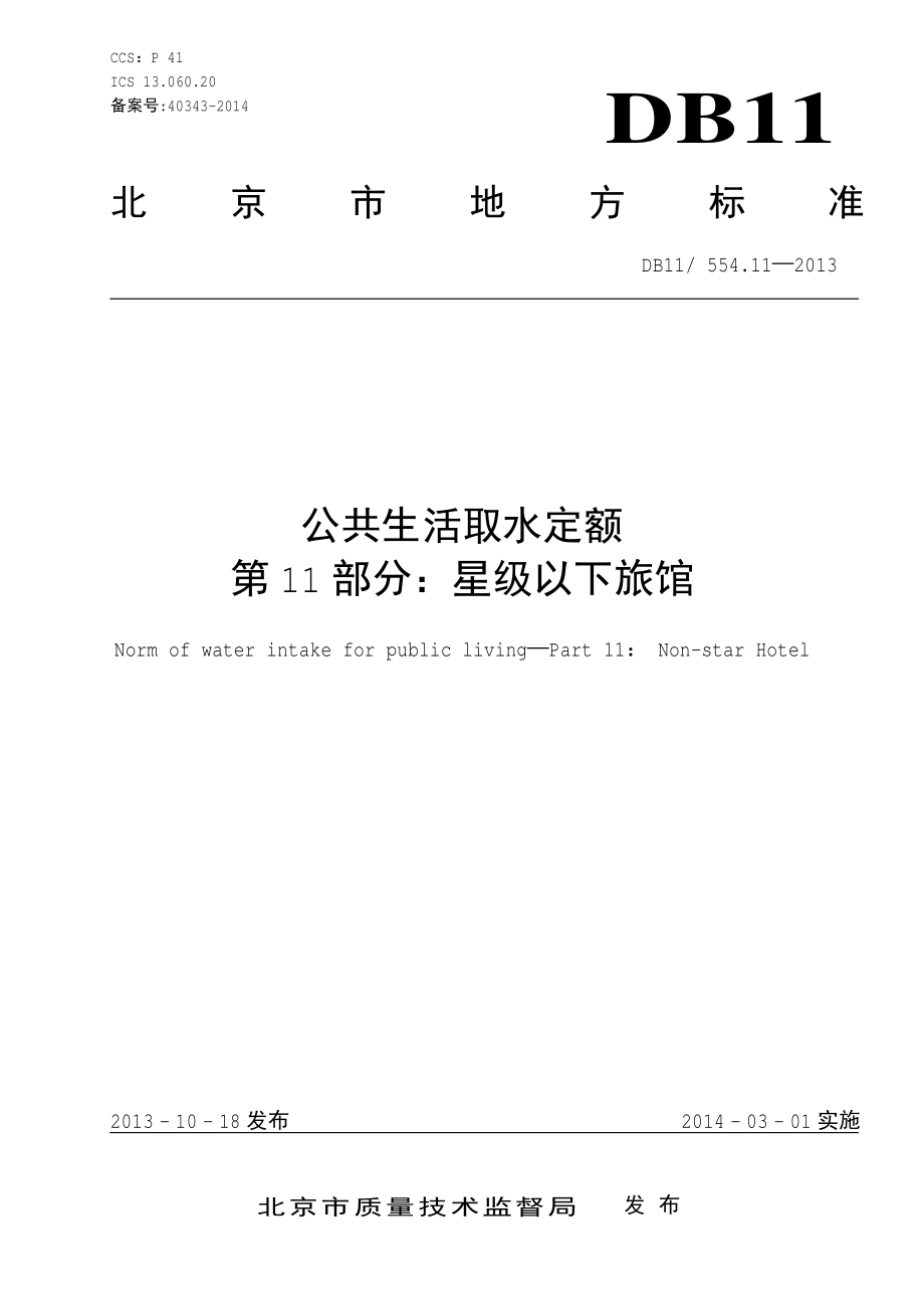公共生活取水定额 第11部分：星级以下旅馆DB11／T 554.11-2013.pdf_第3页