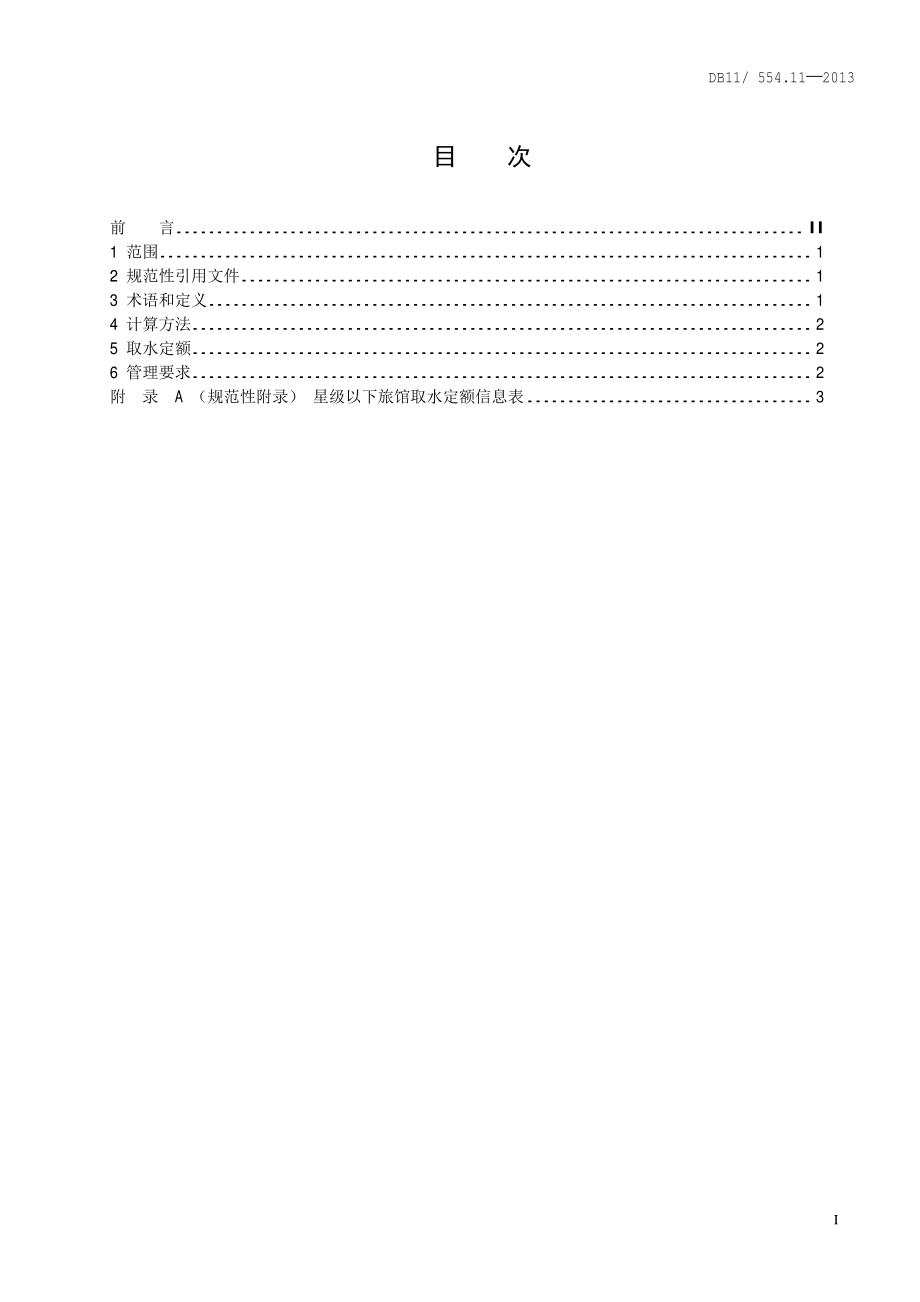 公共生活取水定额 第11部分：星级以下旅馆DB11／T 554.11-2013.pdf_第4页
