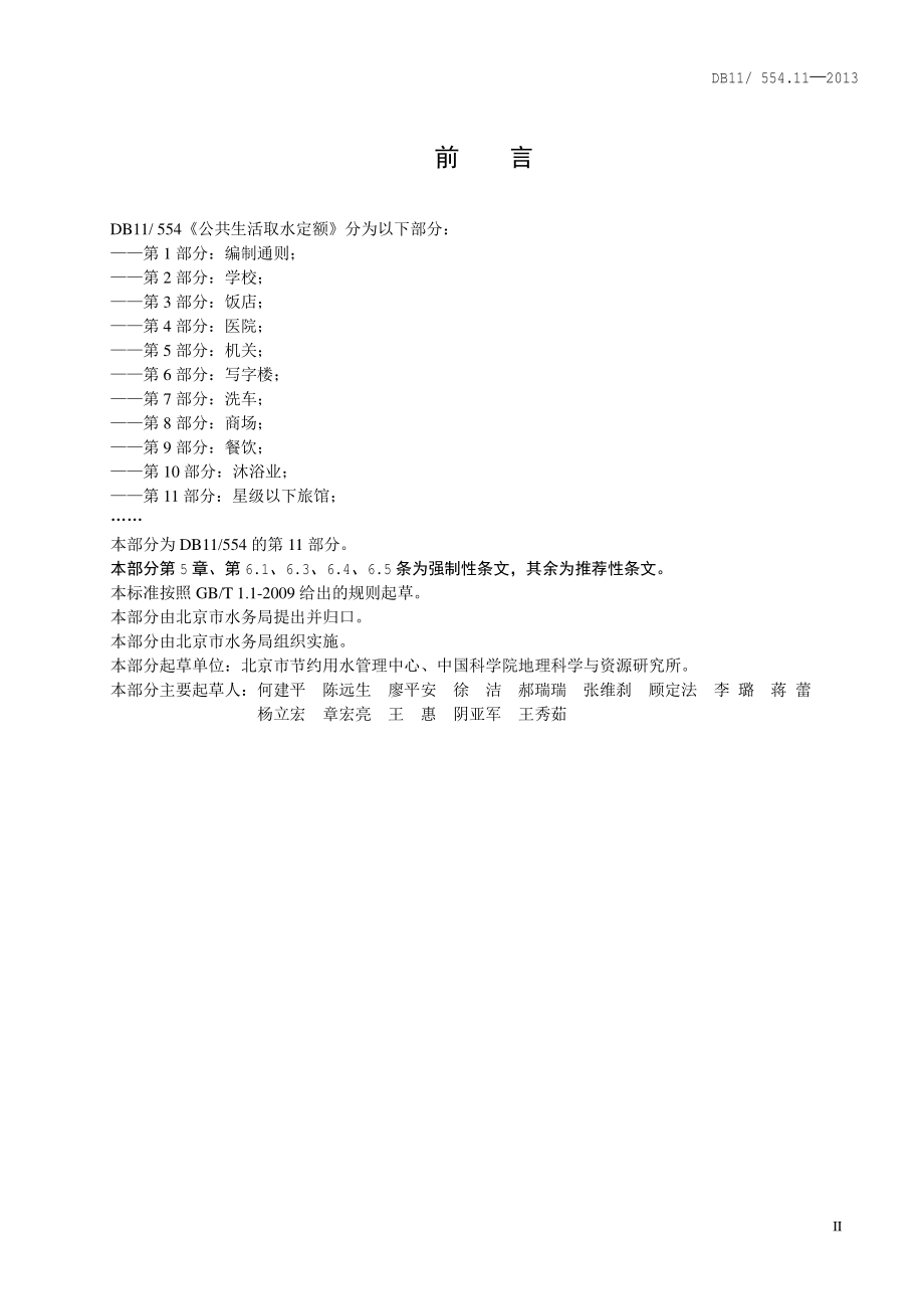 公共生活取水定额 第11部分：星级以下旅馆DB11／T 554.11-2013.pdf_第5页