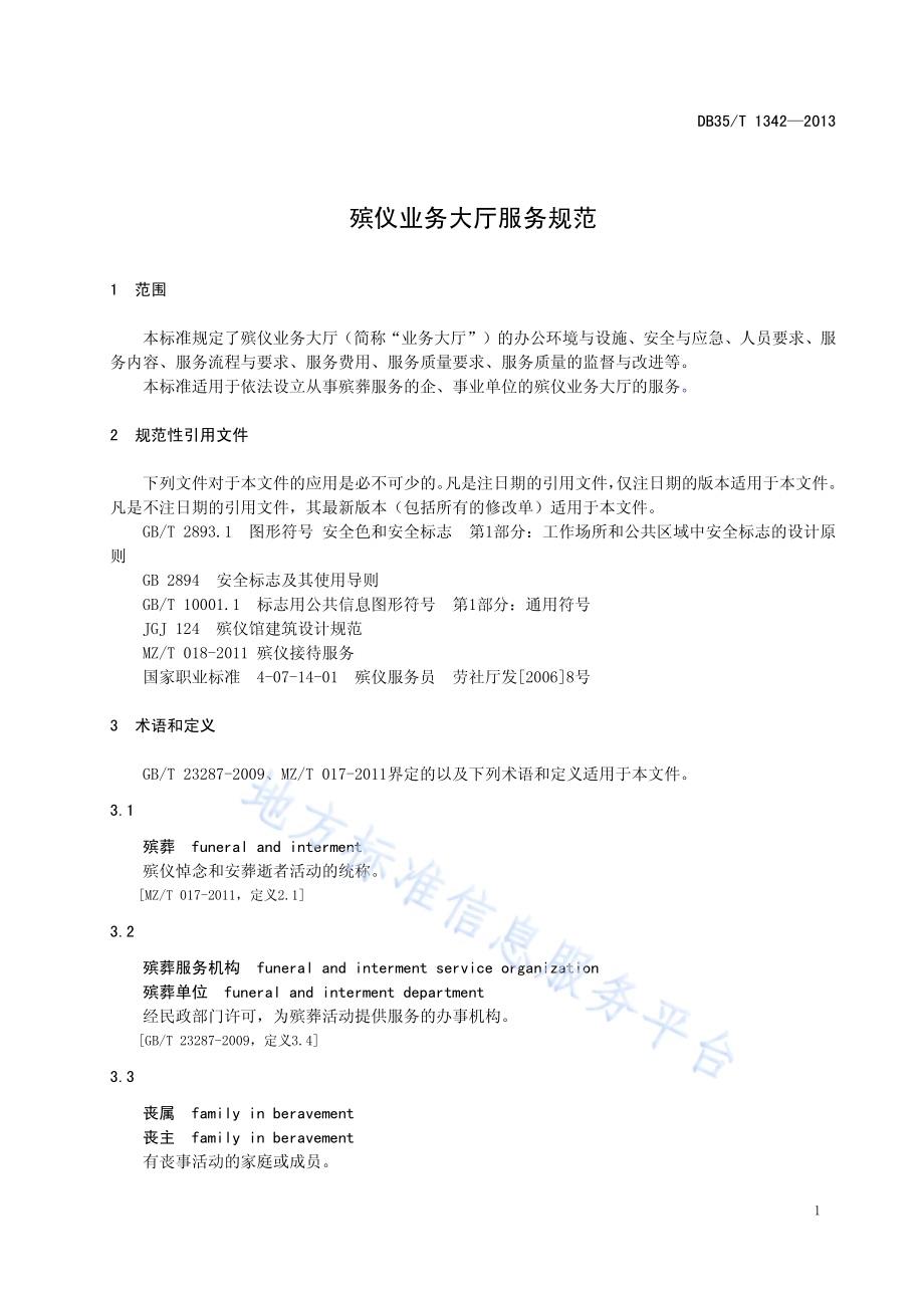 殡仪业务大厅服务规范DB35／T 1342-2013.pdf_第5页