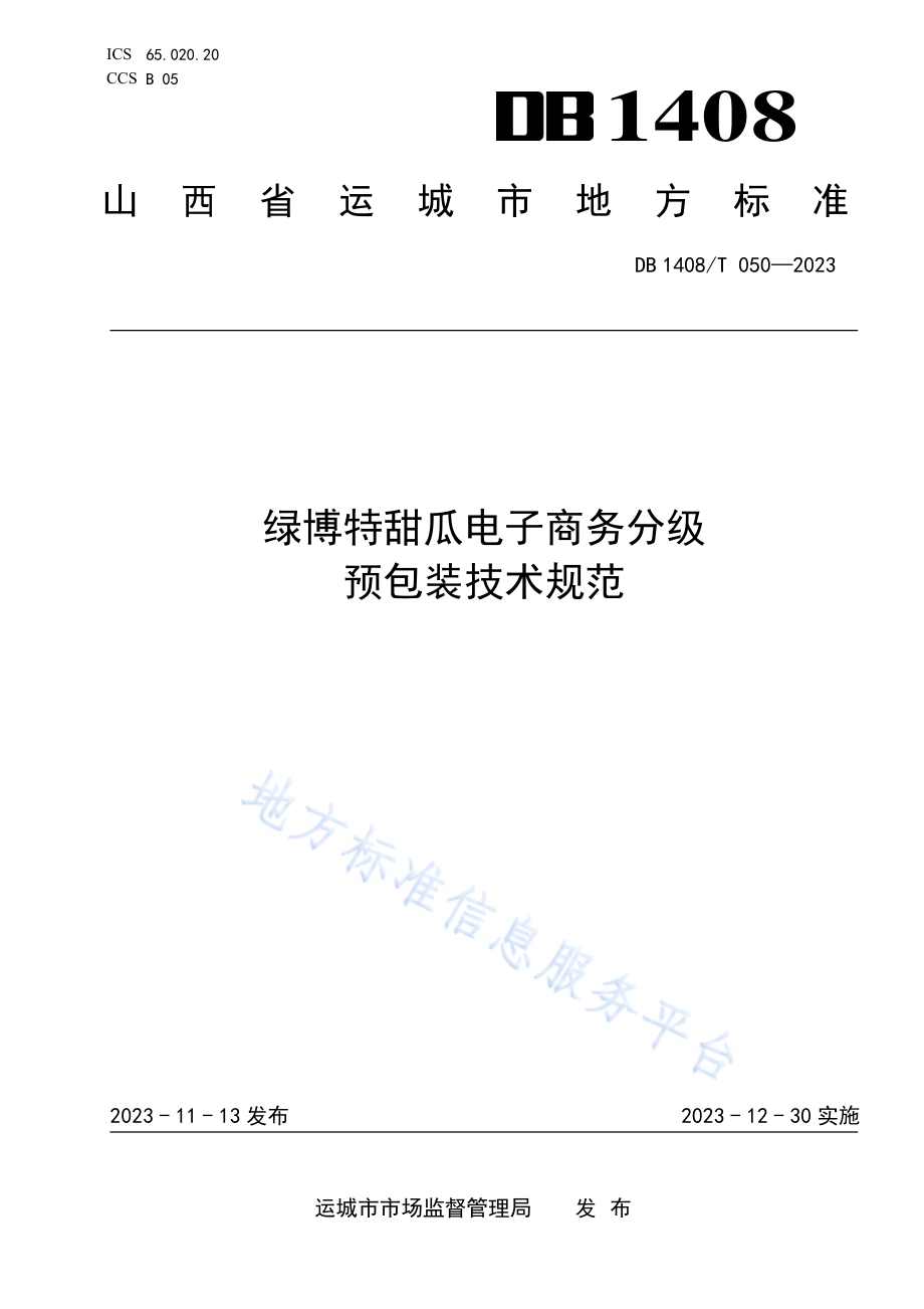 绿博特甜瓜电子商务分级预包装技术规范DB1408／T050-2023.pdf_第1页