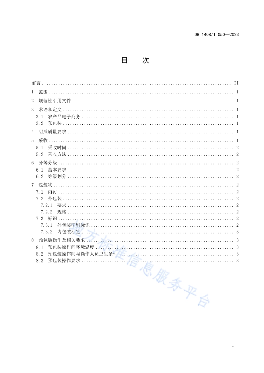 绿博特甜瓜电子商务分级预包装技术规范DB1408／T050-2023.pdf_第3页