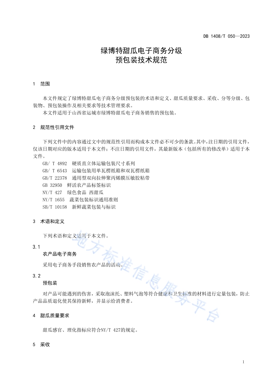 绿博特甜瓜电子商务分级预包装技术规范DB1408／T050-2023.pdf_第5页