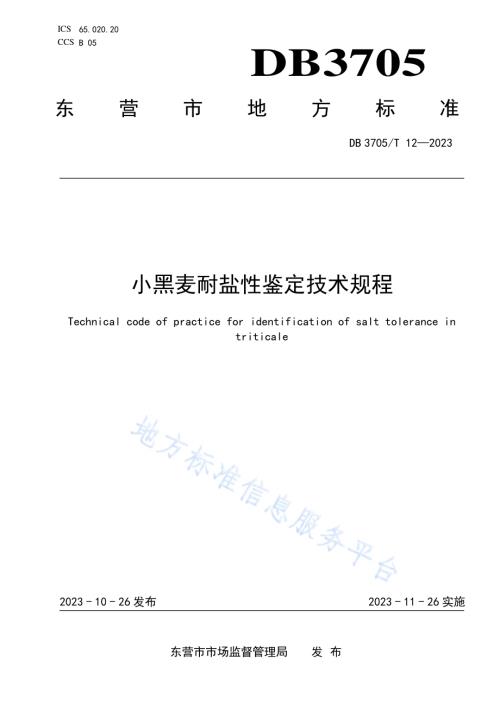 小黑麦耐盐性鉴定技术规程DB 3705／T 12-2023.pdf