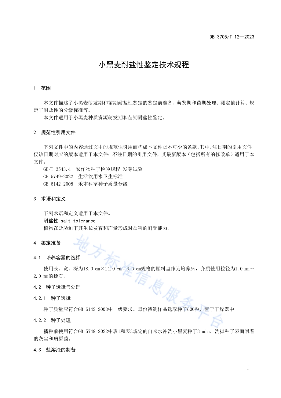 小黑麦耐盐性鉴定技术规程DB 3705／T 12-2023.pdf_第4页