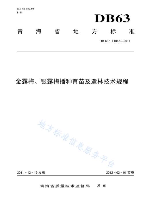 金露梅、银露梅播种育苗及造林技术规程DB63／T 1046-2011.pdf