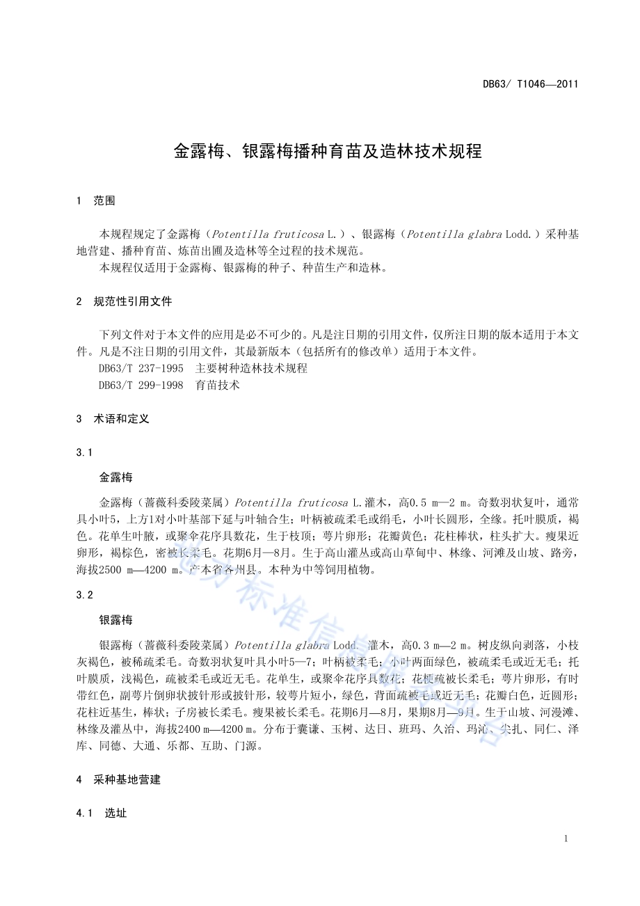 金露梅、银露梅播种育苗及造林技术规程DB63／T 1046-2011.pdf_第3页