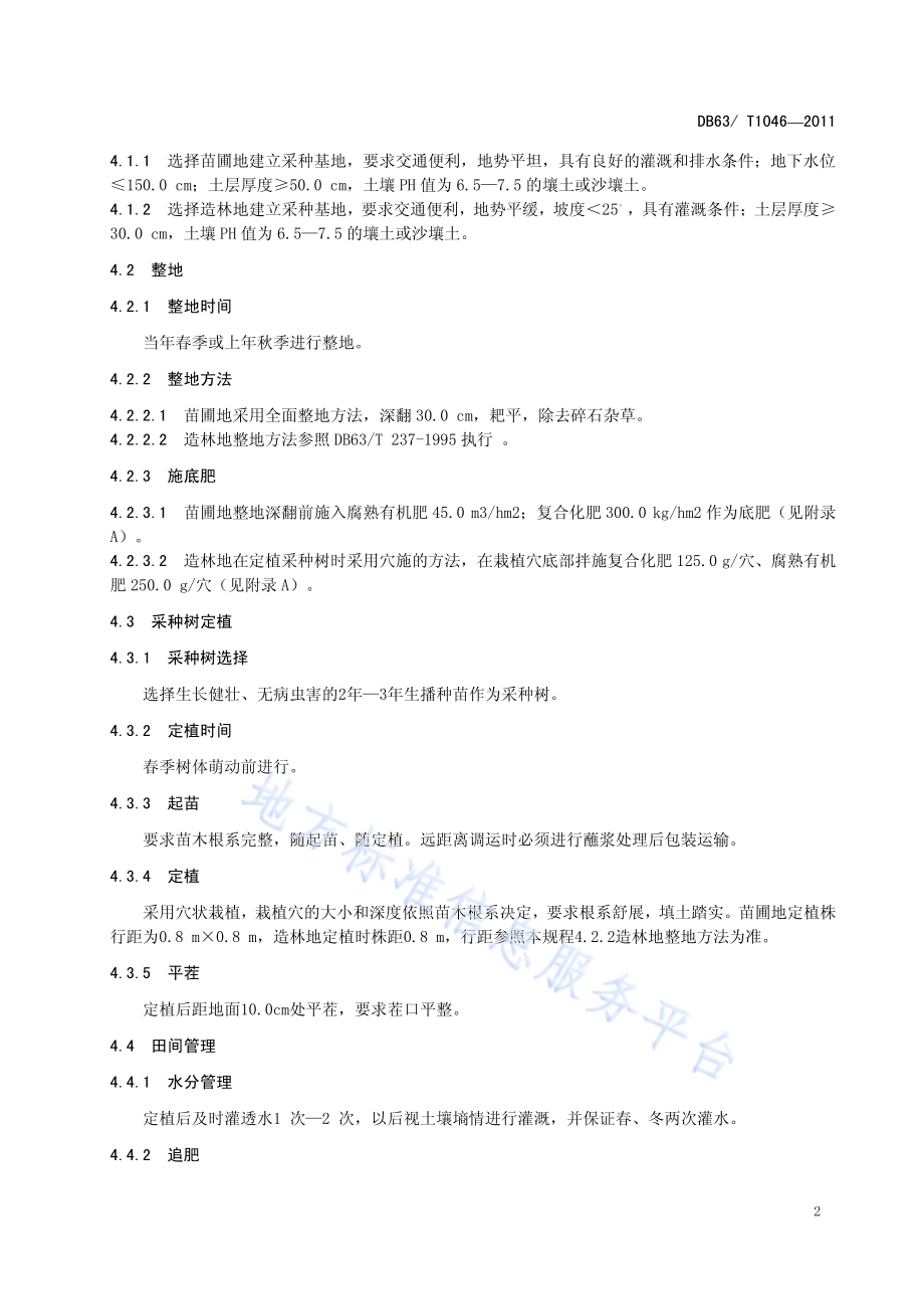 金露梅、银露梅播种育苗及造林技术规程DB63／T 1046-2011.pdf_第4页