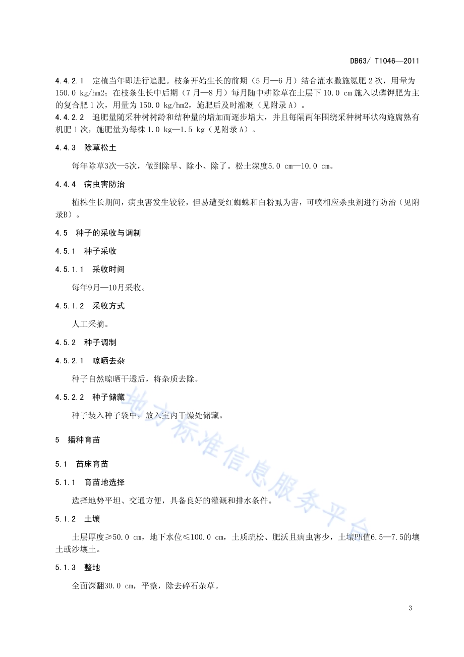 金露梅、银露梅播种育苗及造林技术规程DB63／T 1046-2011.pdf_第5页