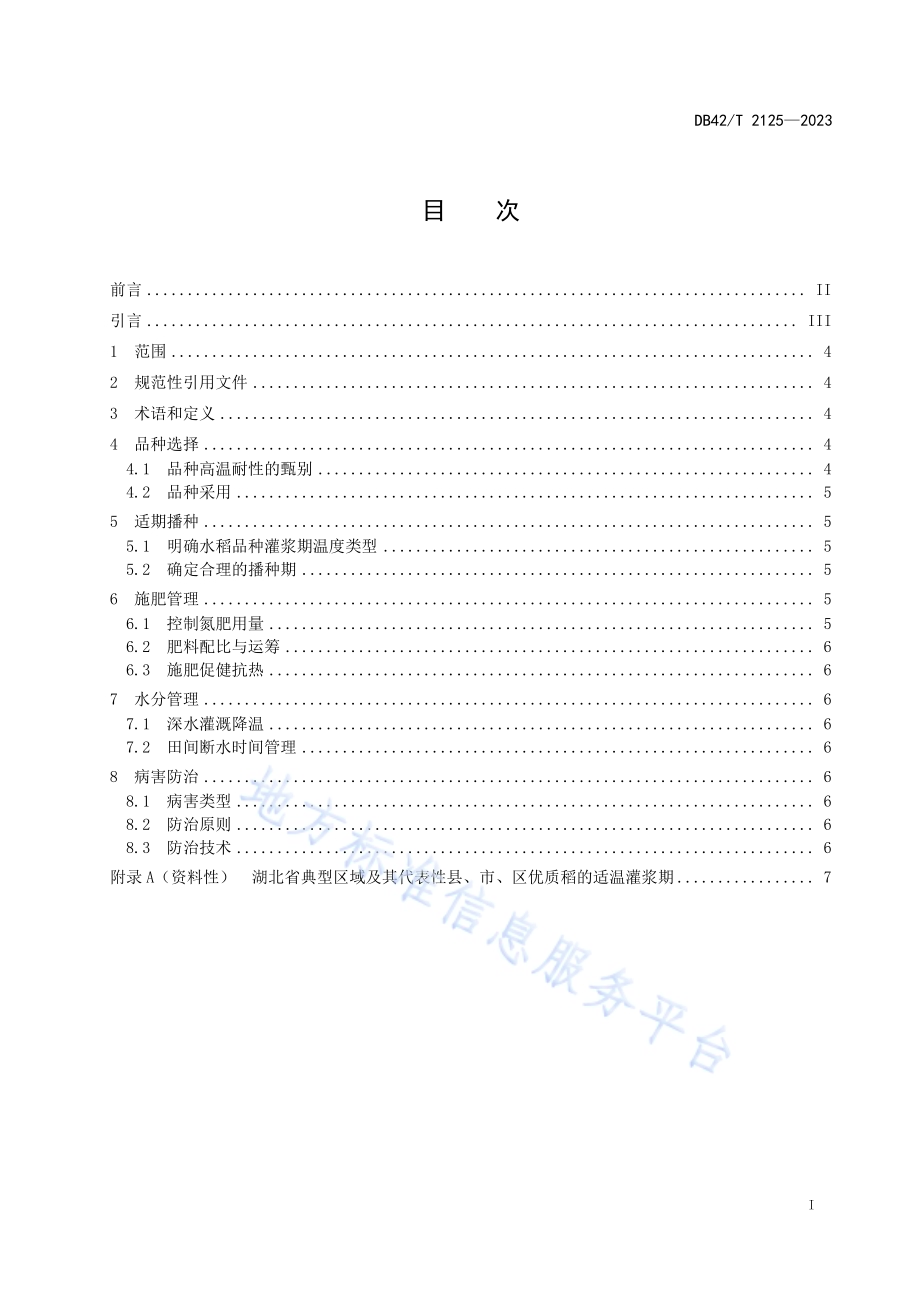 优质稻抗热保优栽培技术规程DB42／T 2125-2023.pdf_第3页
