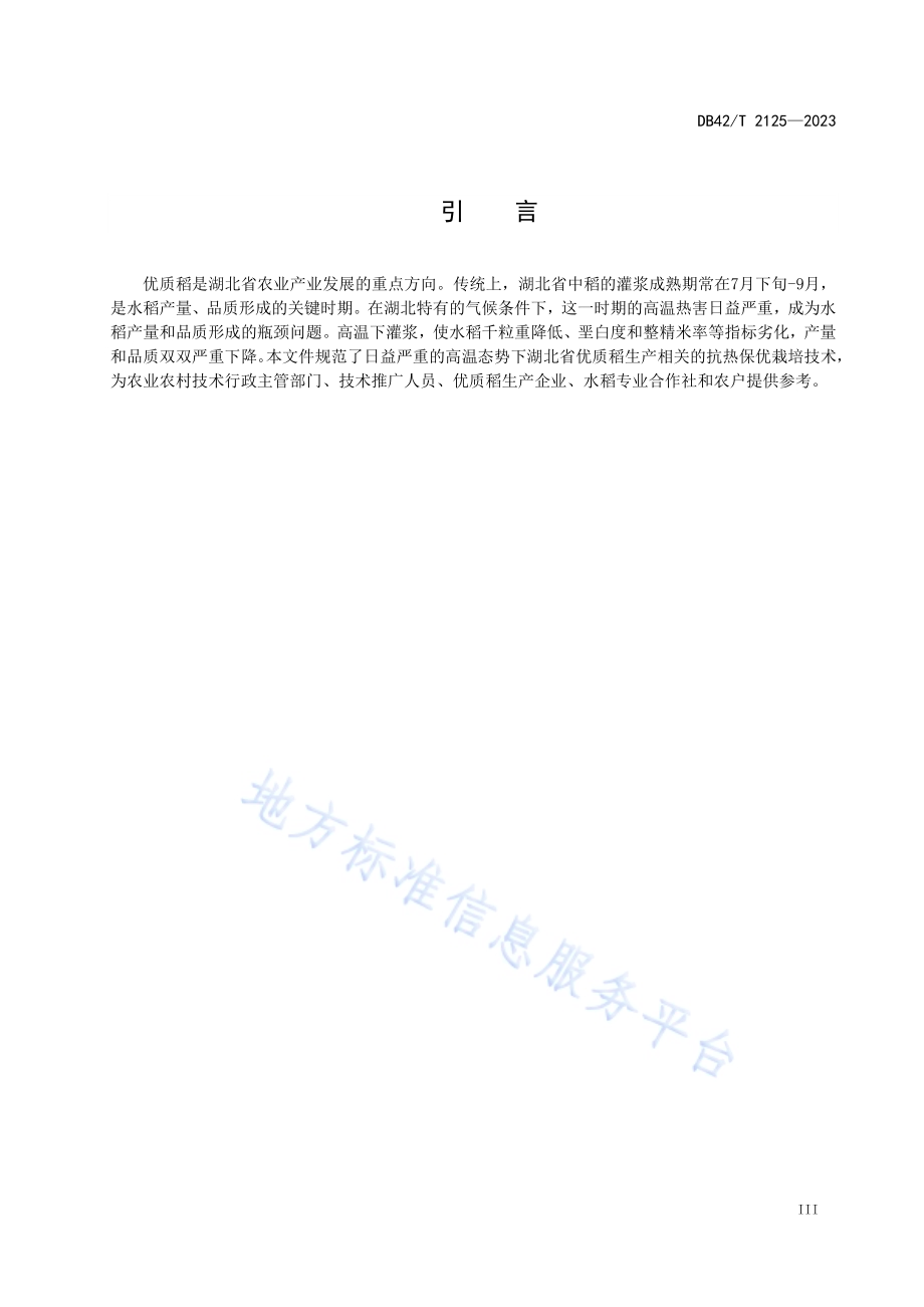 优质稻抗热保优栽培技术规程DB42／T 2125-2023.pdf_第5页