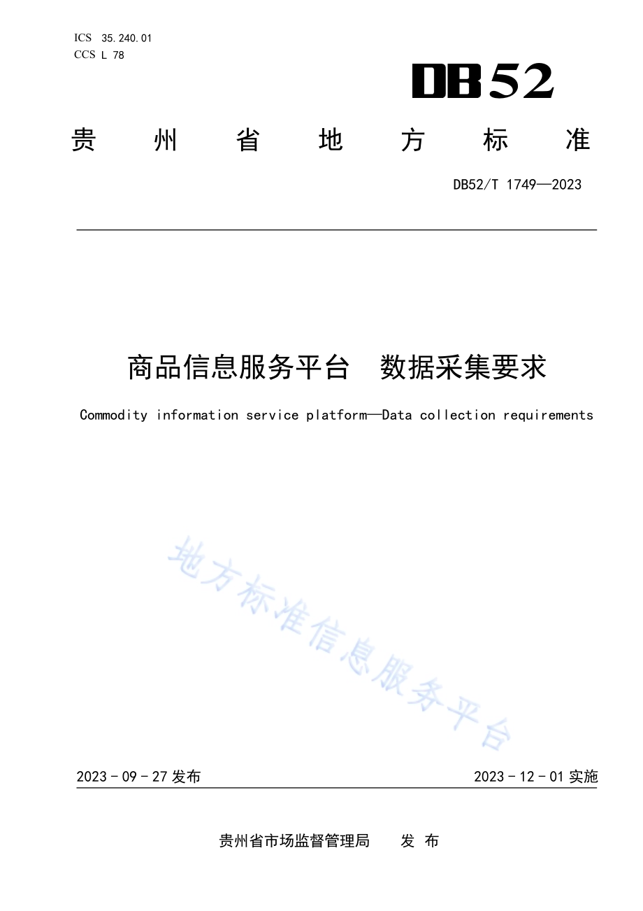 商品信息服务平台数据分采集要求DB52／T 1749-2023.pdf_第1页