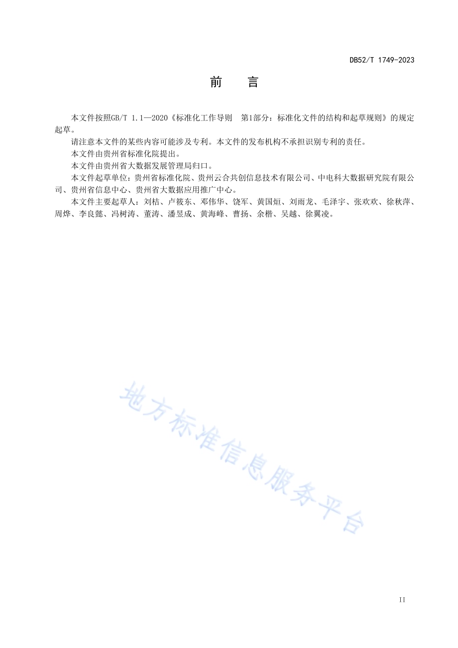 商品信息服务平台数据分采集要求DB52／T 1749-2023.pdf_第5页