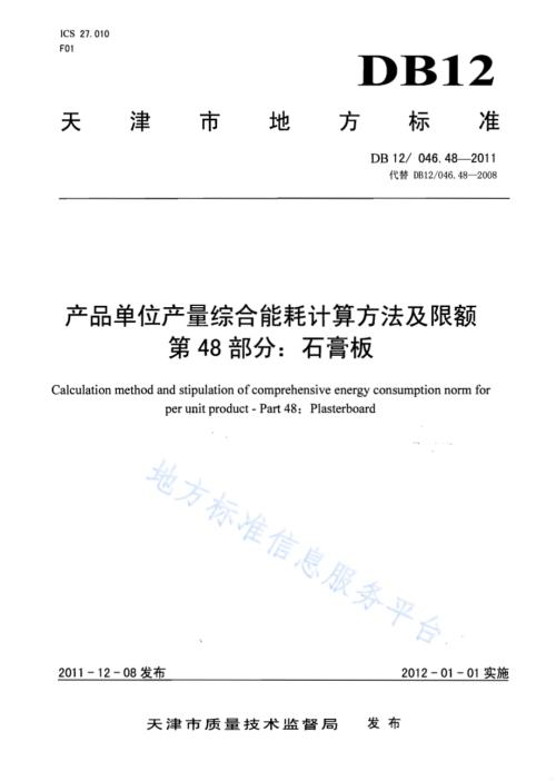 产品单位产量综合能耗计算方法及限额 第48部分：石膏板DB12／ 046.48-2011.pdf