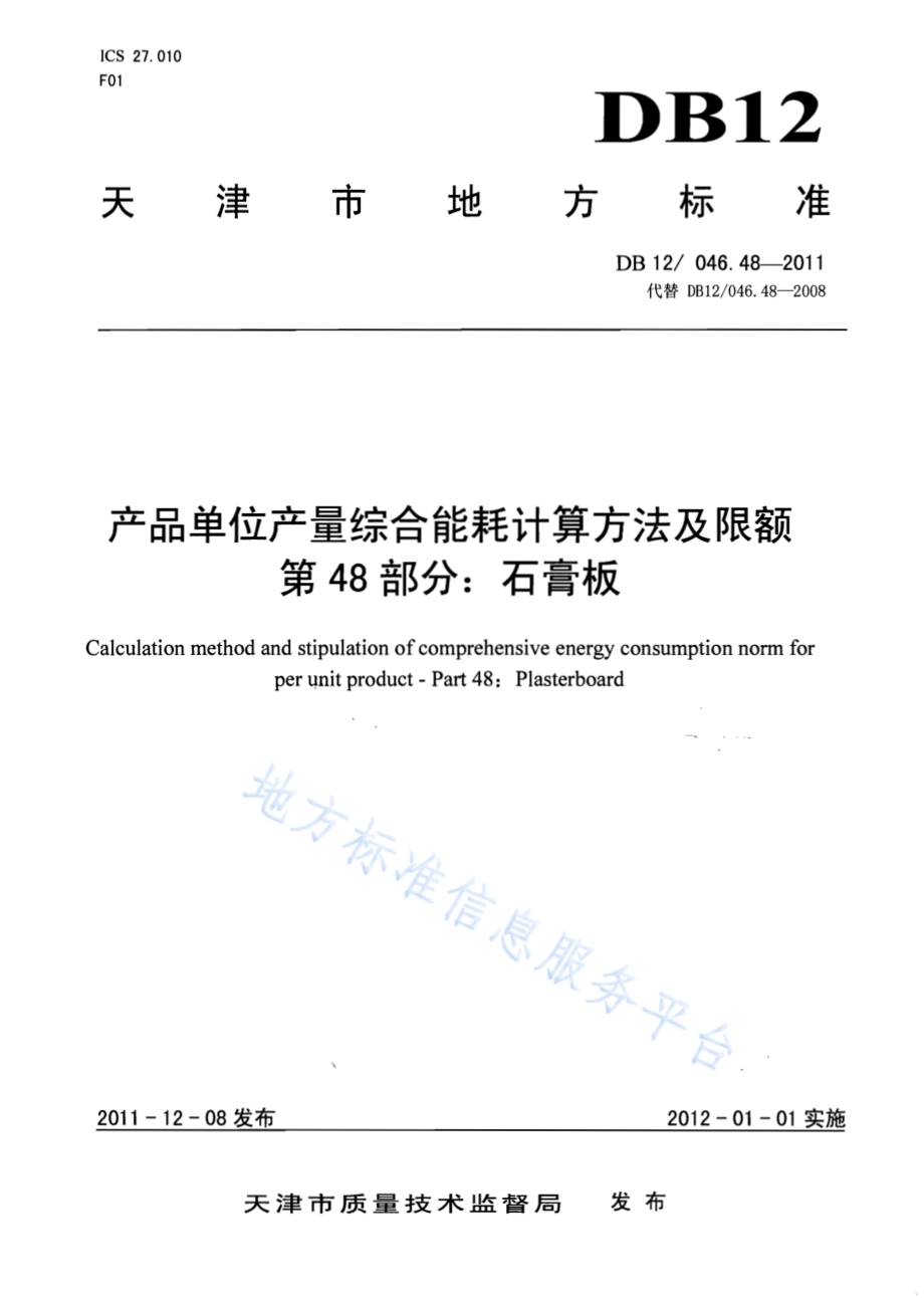产品单位产量综合能耗计算方法及限额 第48部分：石膏板DB12／ 046.48-2011.pdf_第1页