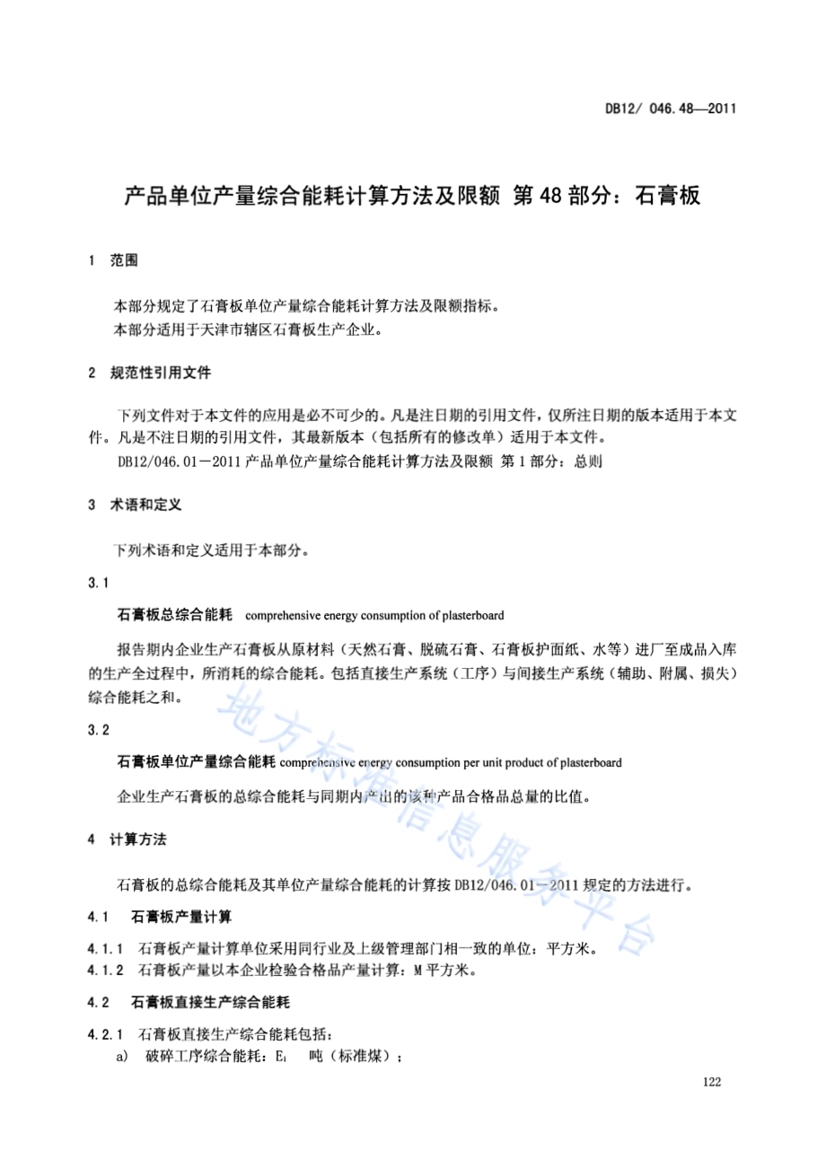 产品单位产量综合能耗计算方法及限额 第48部分：石膏板DB12／ 046.48-2011.pdf_第3页