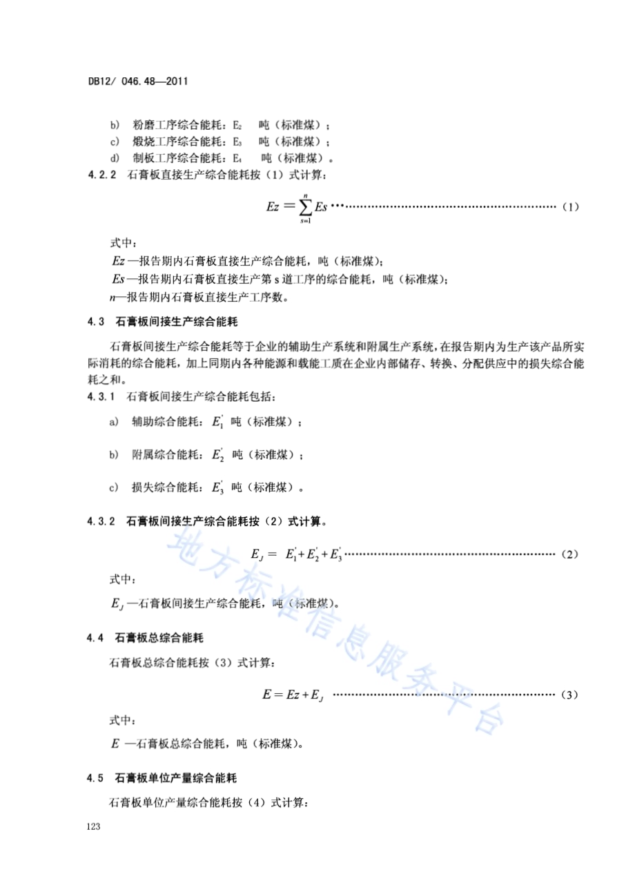 产品单位产量综合能耗计算方法及限额 第48部分：石膏板DB12／ 046.48-2011.pdf_第4页
