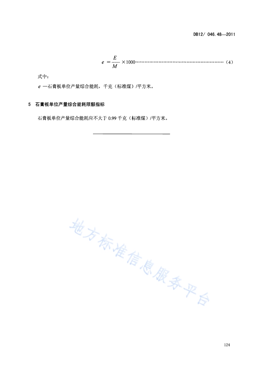 产品单位产量综合能耗计算方法及限额 第48部分：石膏板DB12／ 046.48-2011.pdf_第5页