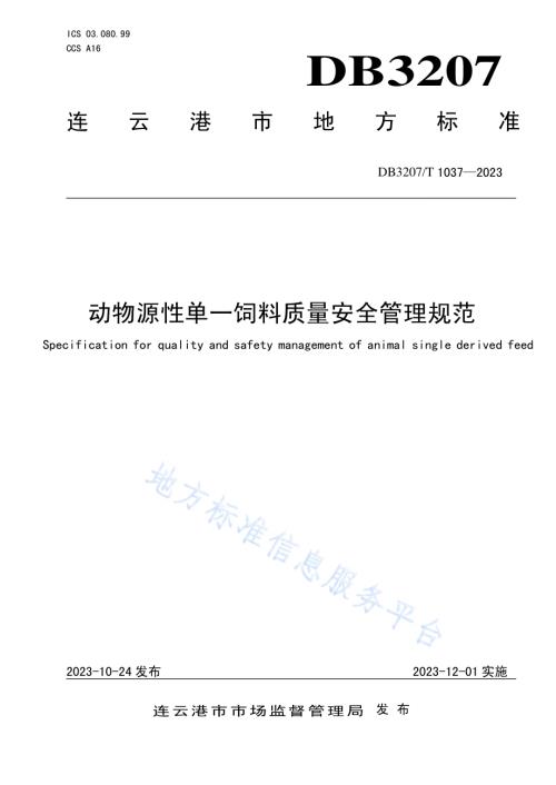 动物源性单一饲料质量安全管理规范DB3207／T 1037—2023.pdf