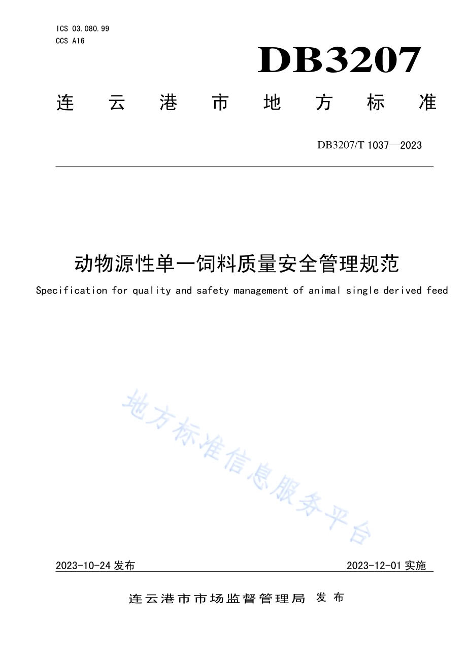 动物源性单一饲料质量安全管理规范DB3207／T 1037—2023.pdf_第1页