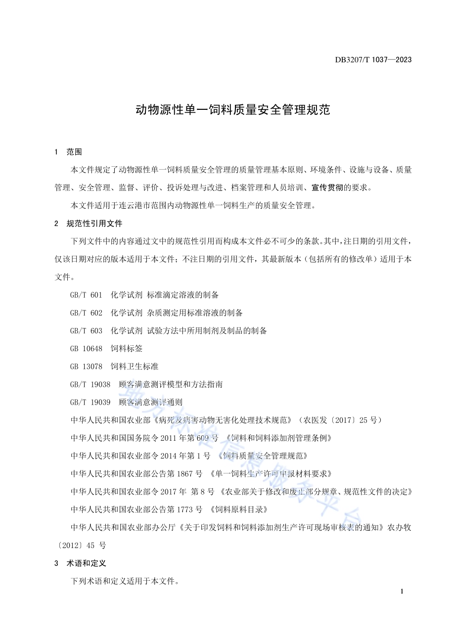 动物源性单一饲料质量安全管理规范DB3207／T 1037—2023.pdf_第4页