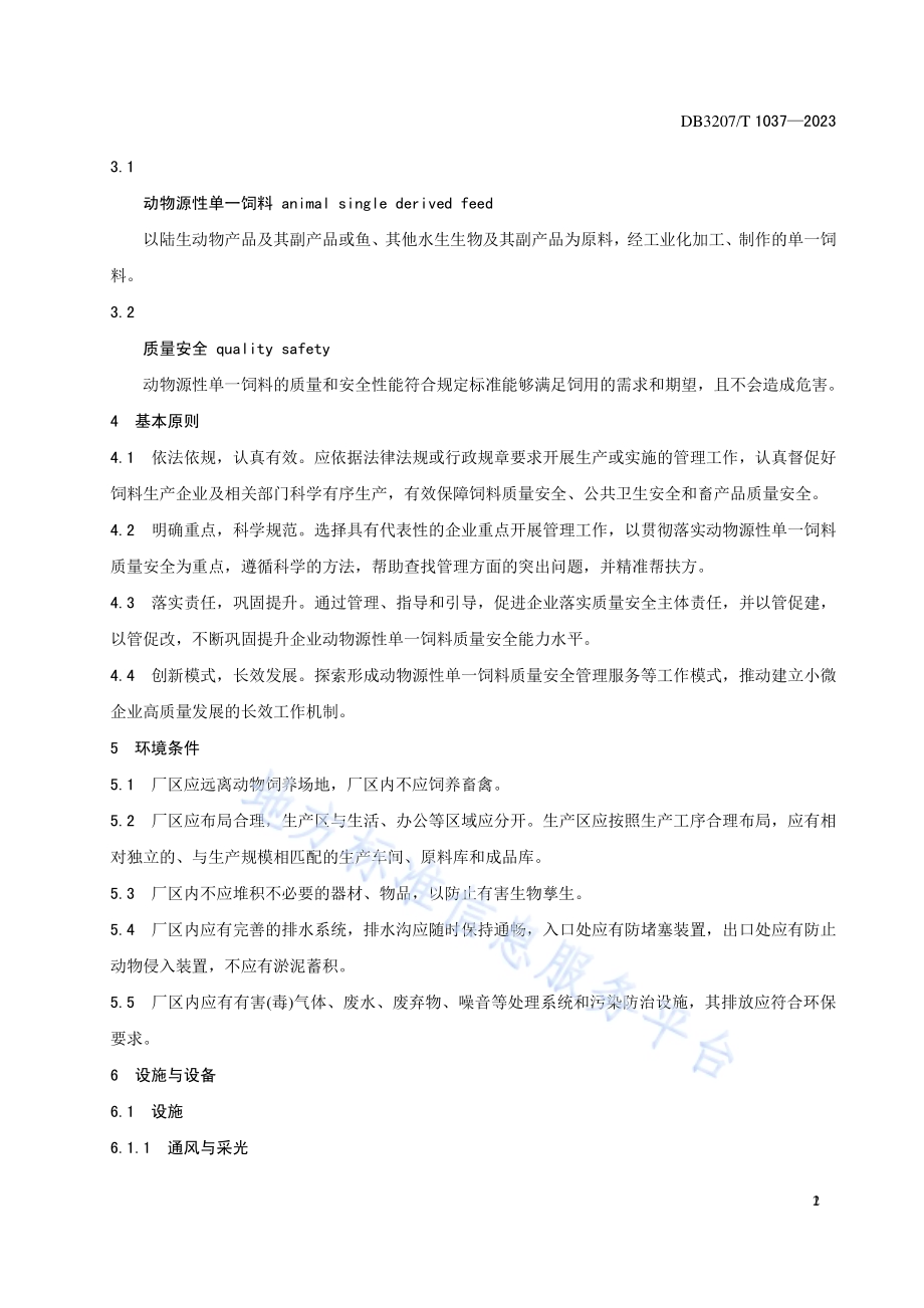 动物源性单一饲料质量安全管理规范DB3207／T 1037—2023.pdf_第5页