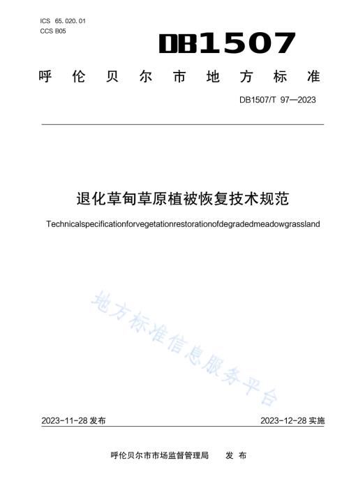 《退化草甸草原植被恢复技术规范》DB1507／T 97-2023.pdf