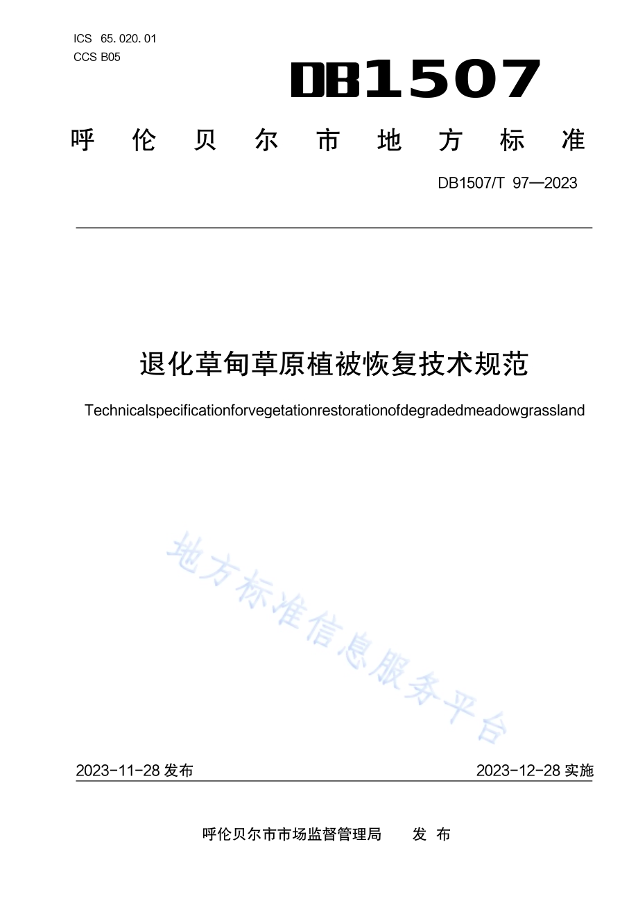 《退化草甸草原植被恢复技术规范》DB1507／T 97-2023.pdf_第1页