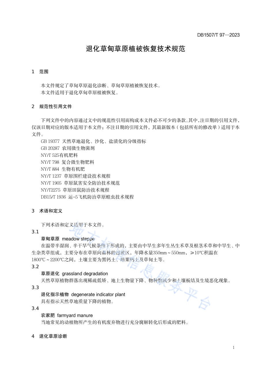 《退化草甸草原植被恢复技术规范》DB1507／T 97-2023.pdf_第5页
