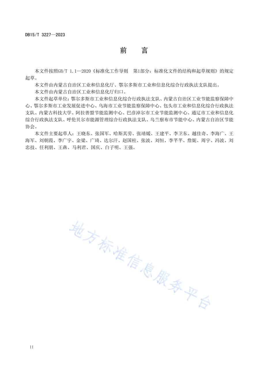 集中供热单位产品能耗限额DB15／T 3227—2023.pdf_第4页