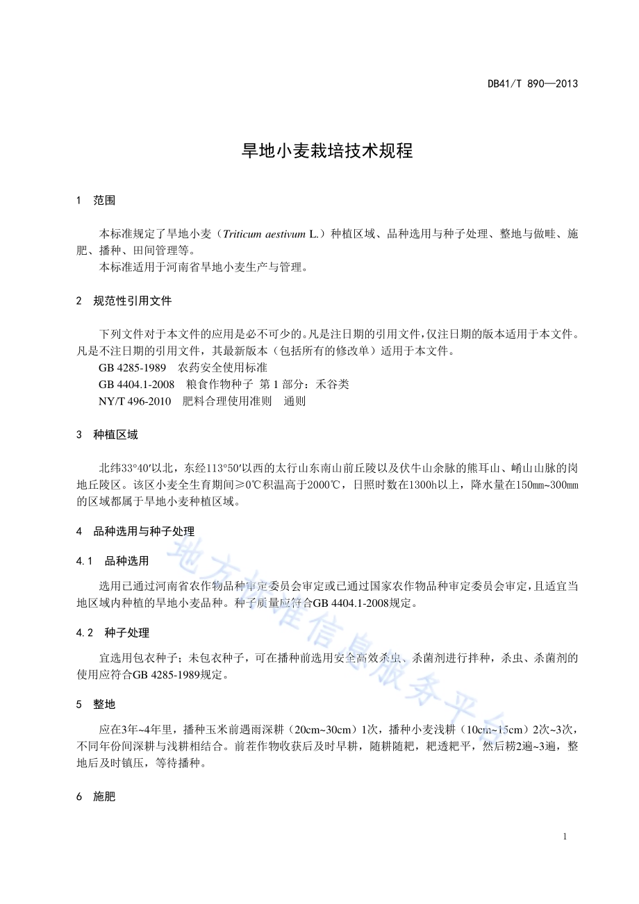旱地小麦栽培技术规程DB41／T 890-2013.pdf_第3页