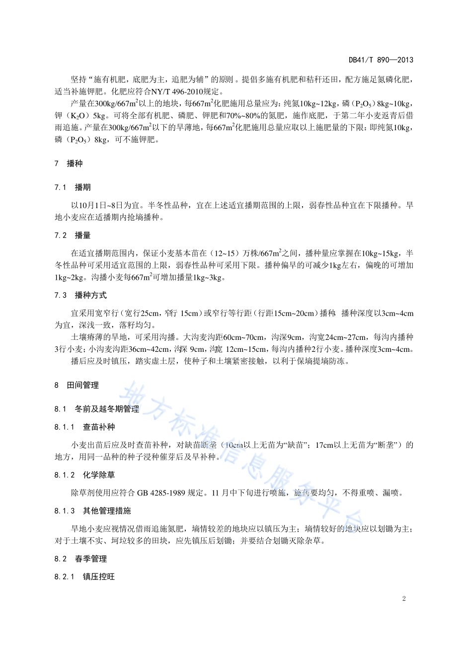 旱地小麦栽培技术规程DB41／T 890-2013.pdf_第4页