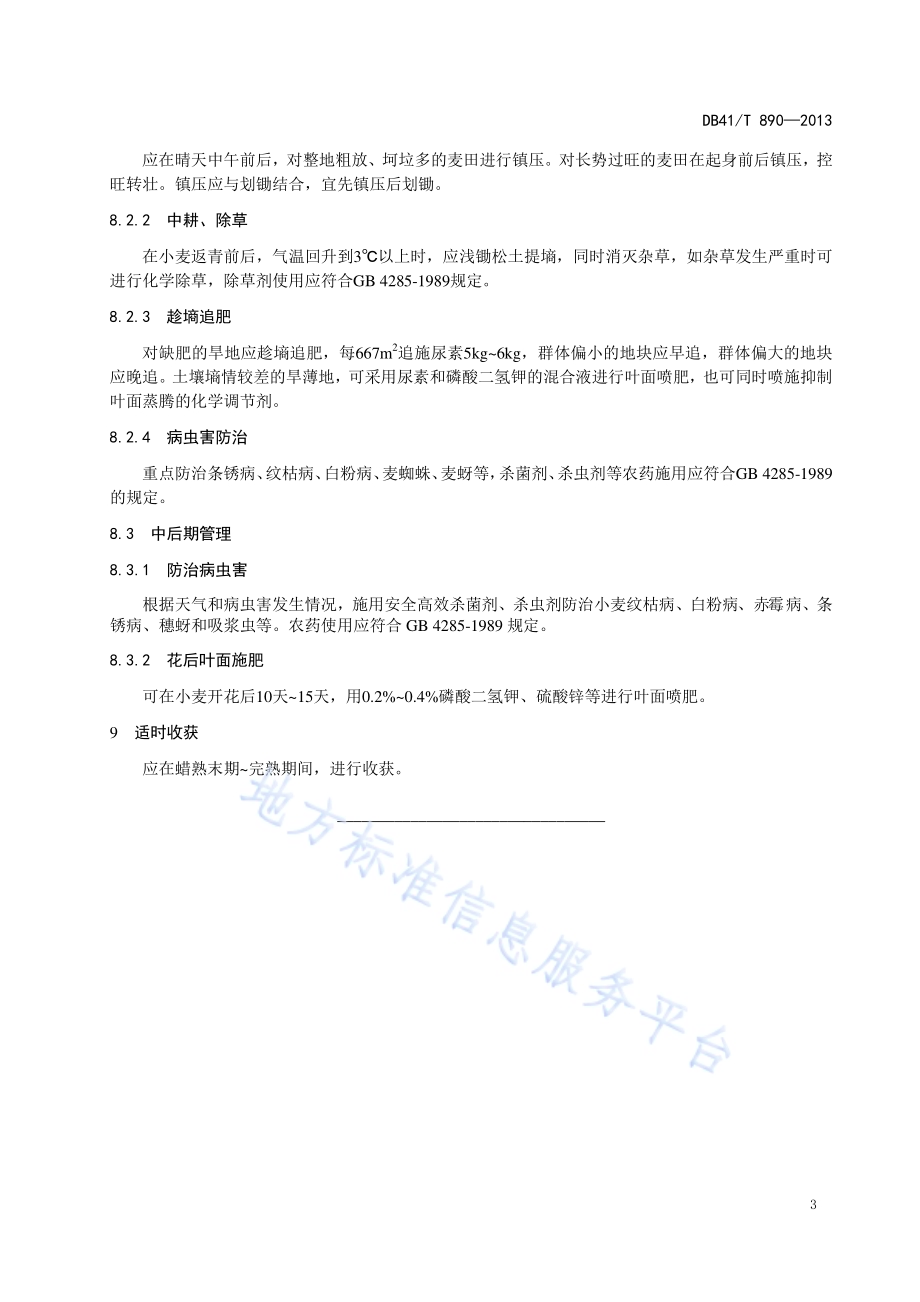 旱地小麦栽培技术规程DB41／T 890-2013.pdf_第5页